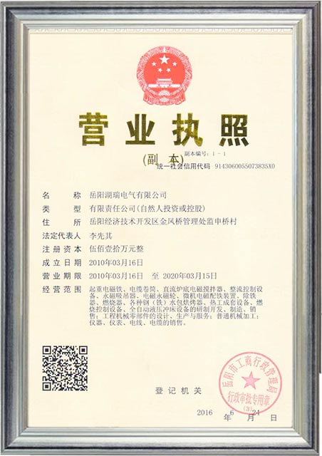 岳阳湖瑞电气有限公司,岳阳湖瑞电气,岳阳电气,起重电磁铁,永磁吸吊器,电磁永磁轮,燃烧控制设备,起重电磁铁哪家好